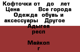 Кофточки от 4 до 8 лет › Цена ­ 350 - Все города Одежда, обувь и аксессуары » Другое   . Адыгея респ.,Майкоп г.